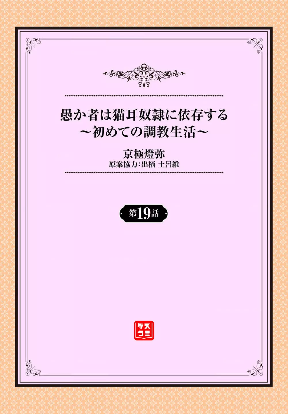 愚か者は猫耳奴隷に依存する〜初めての調教生活〜 19 Page.2