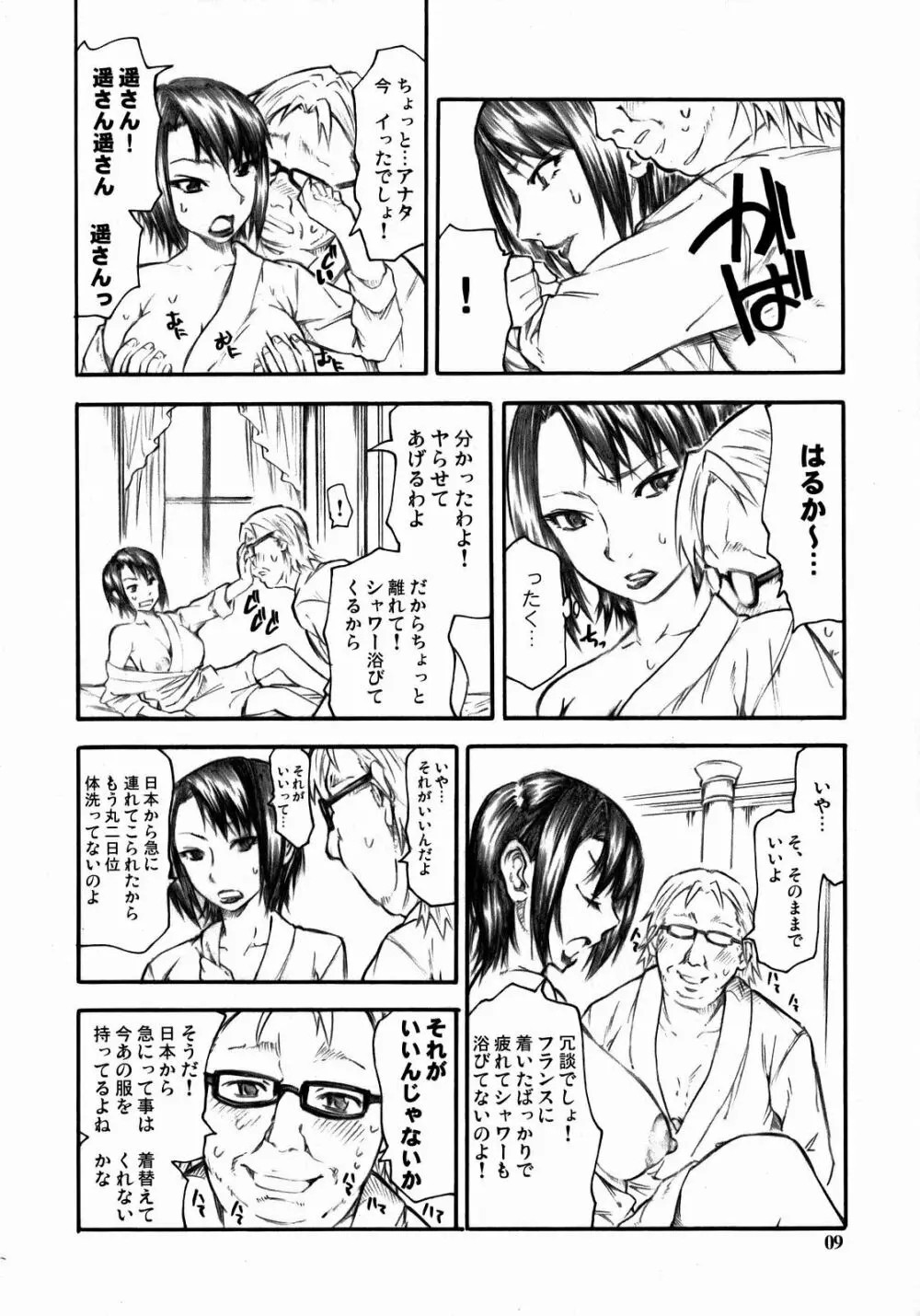 遥さんがうんざりしながらします。 Page.8