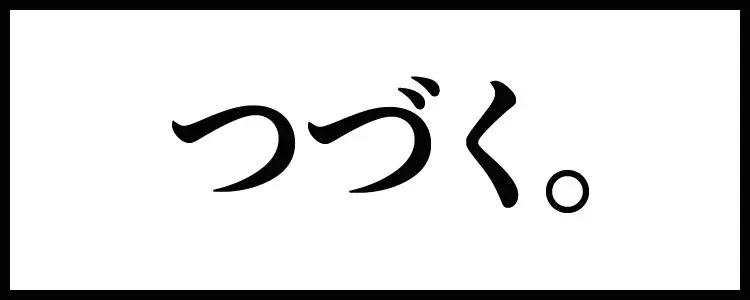 すずめ焼き Page.93