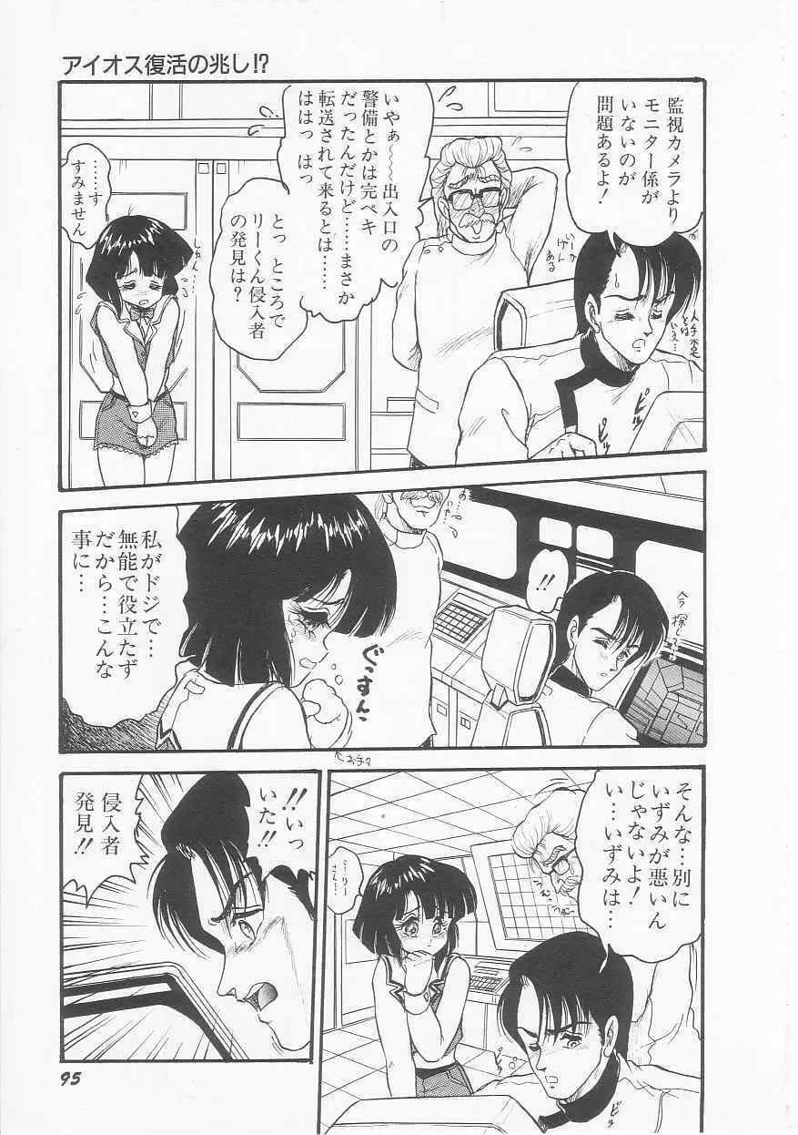 アストライバー2 宇宙変人アイオス Page.97