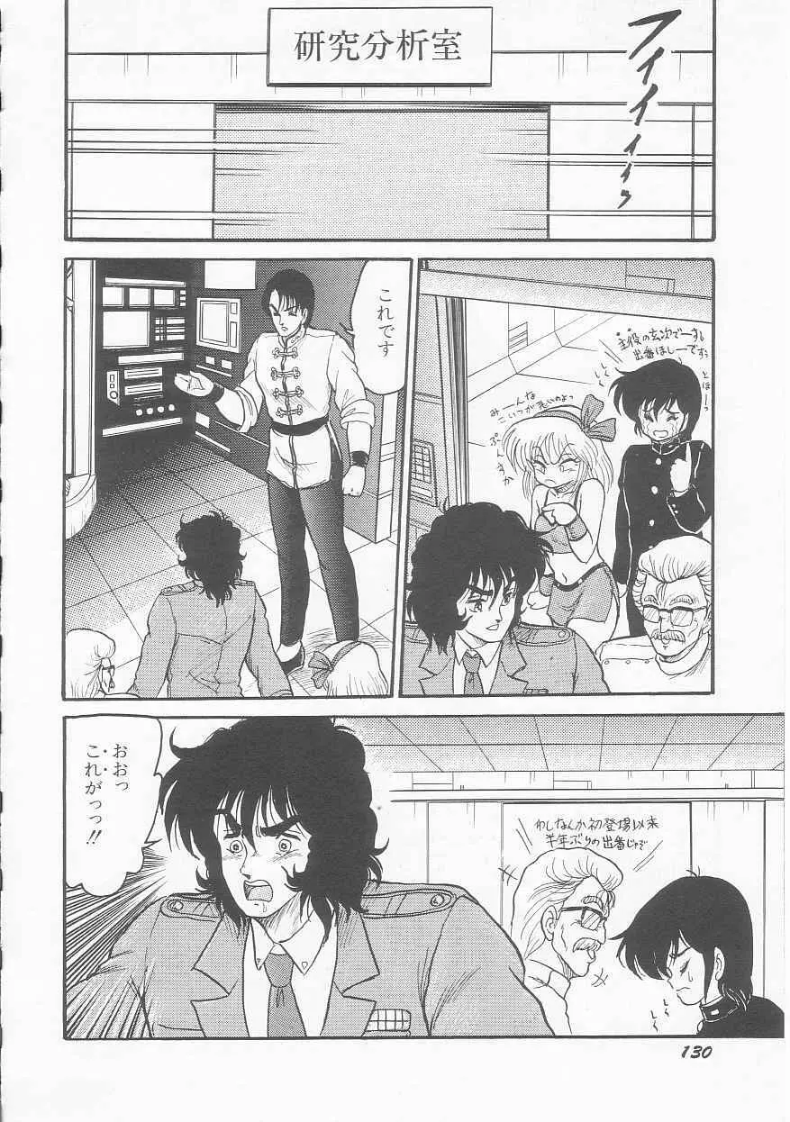 無敵ロボBS-09 アストライバー Page.131