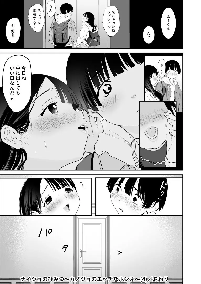 ナイショのひみつ〜カノジョのエッチなホンネ〜（4） Page.30