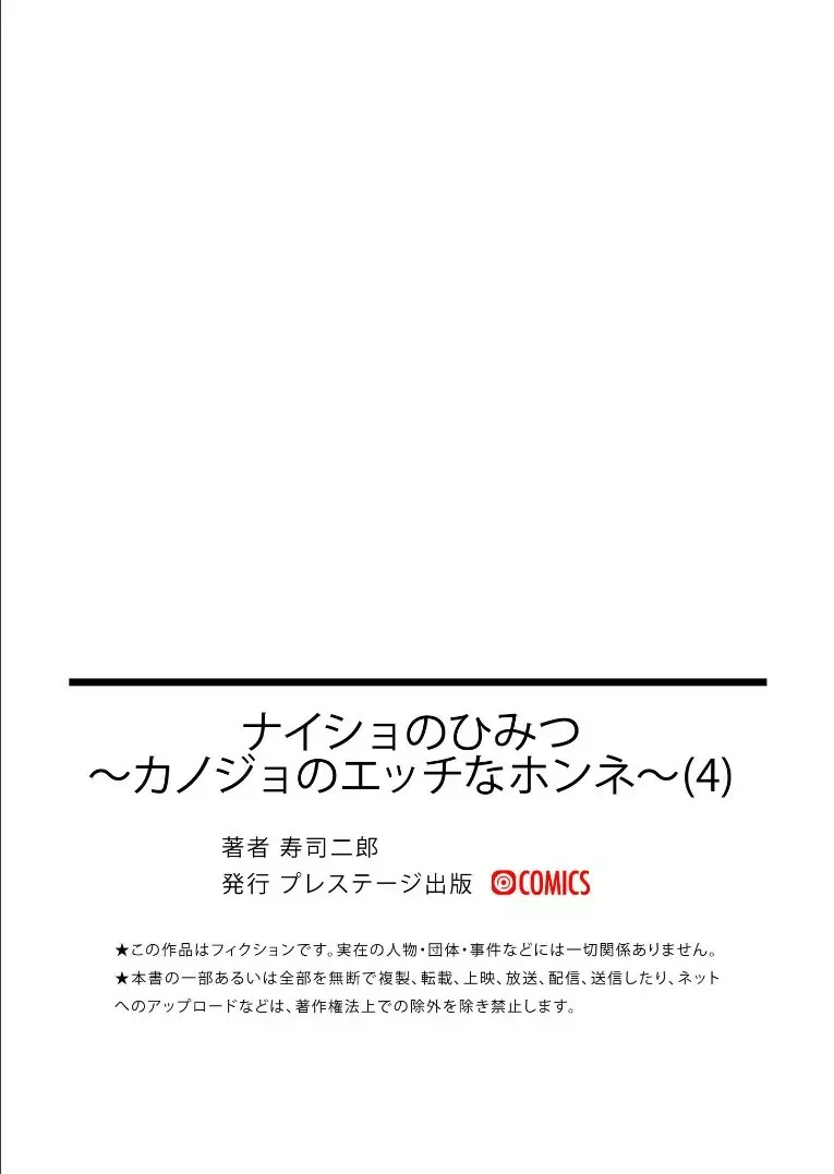 ナイショのひみつ〜カノジョのエッチなホンネ〜（4） Page.31