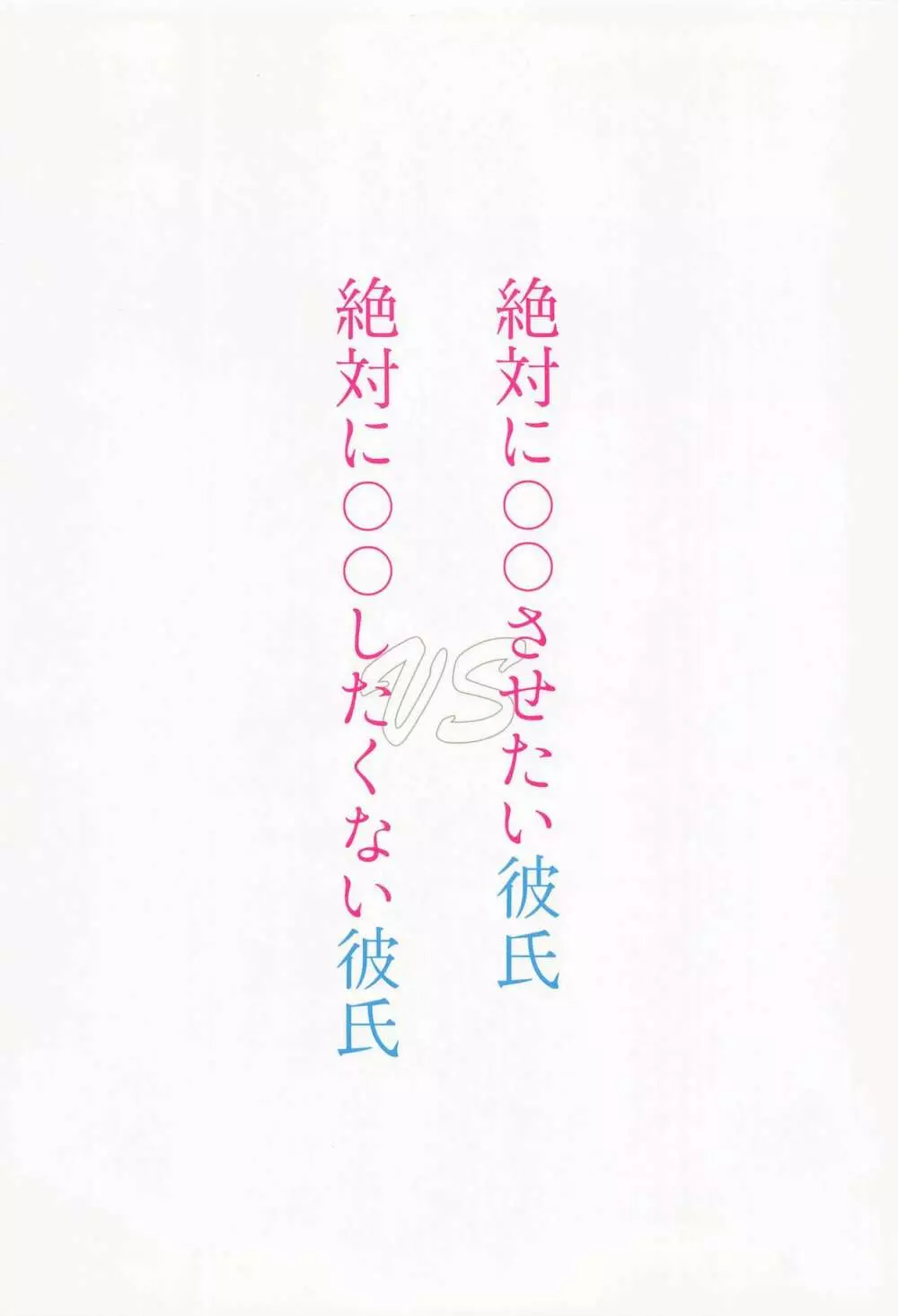 絶対に○○させたい彼氏VS絶対に○○したくない彼氏 Page.33