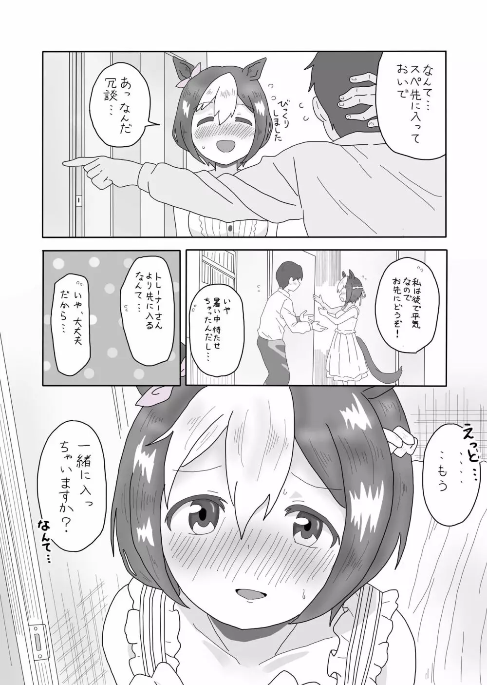 スぺちゃんとおうちえっち Page.5