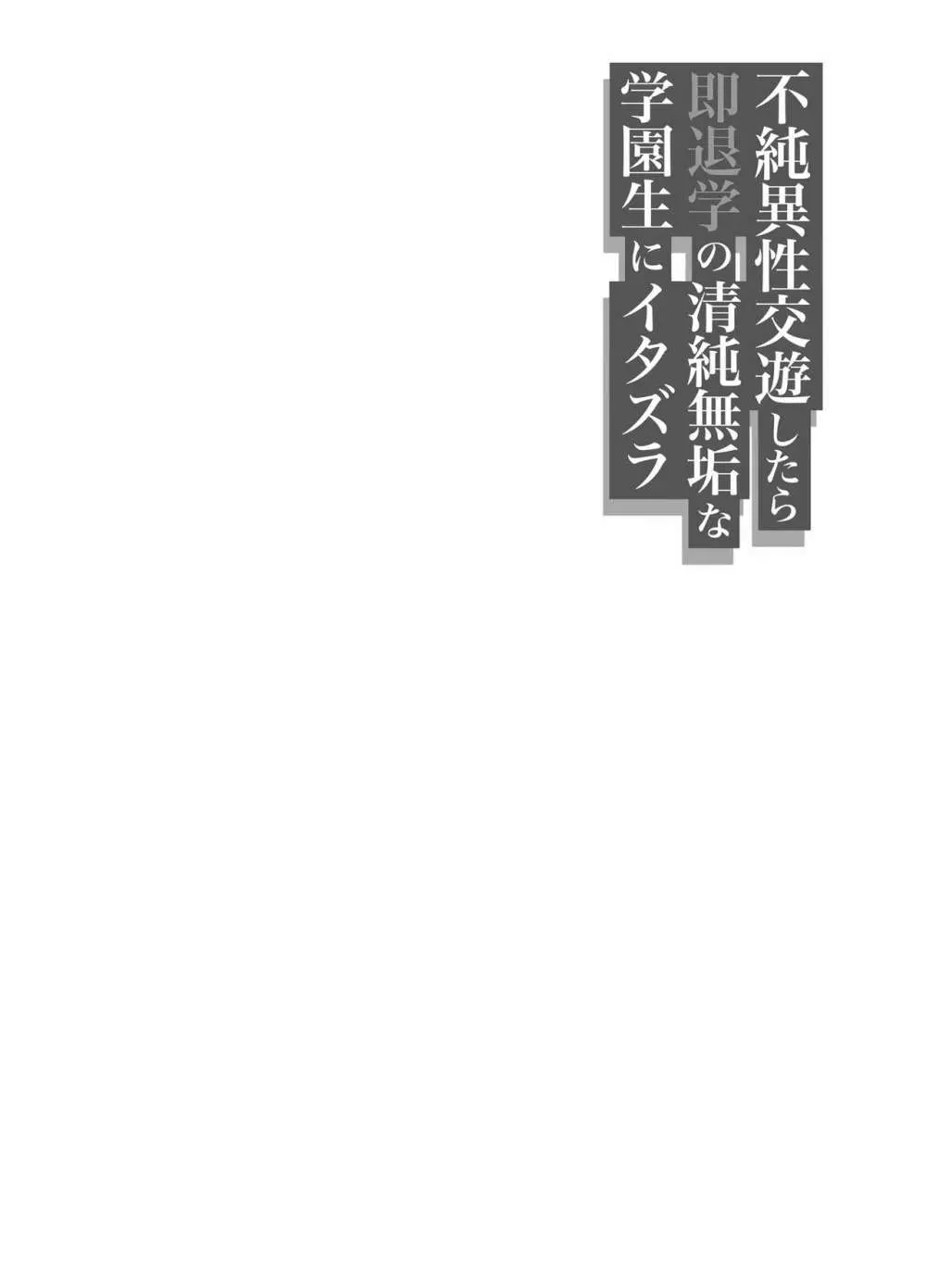 不純異性交遊したら即退学の清純無垢な学園生にイタズラ~電車痴○編~ Page.35