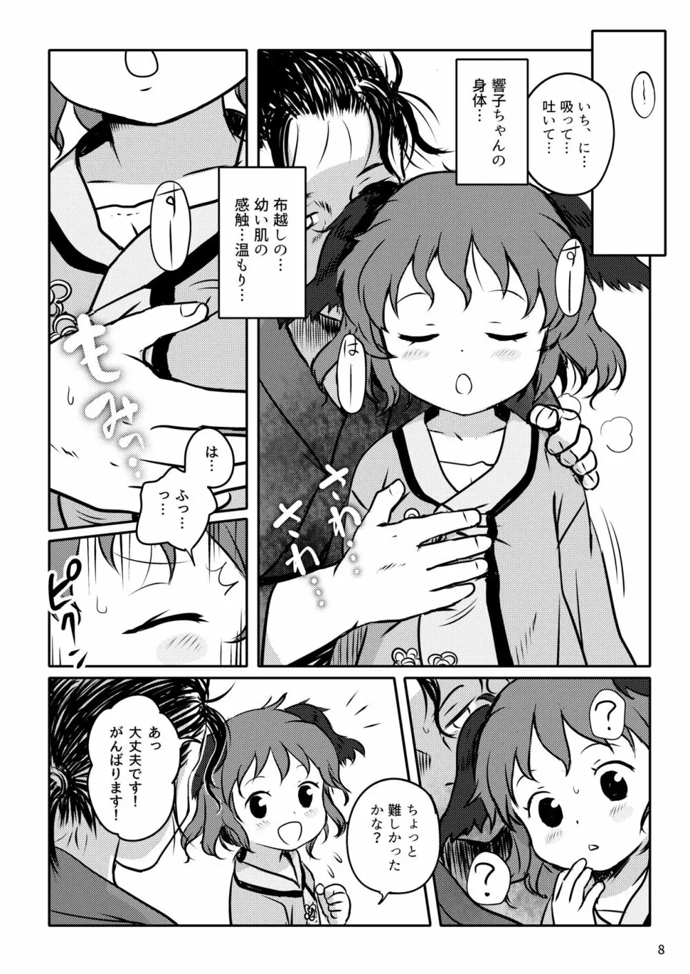 きかせてっ!きょうこちゃん! Page.8