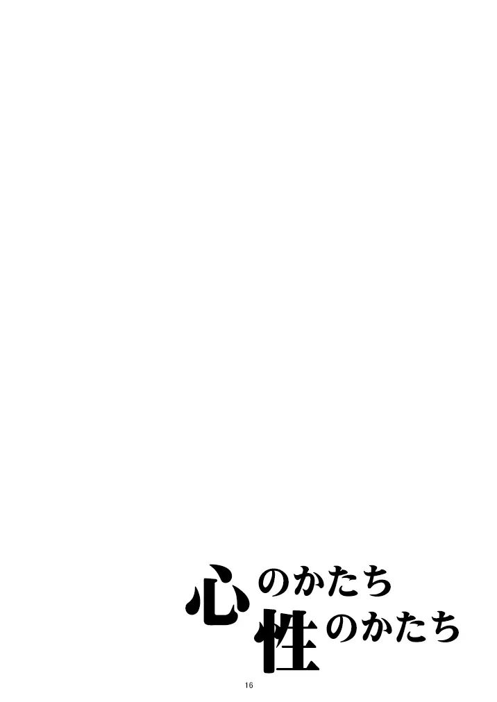 心のかたち性のかたち Page.17