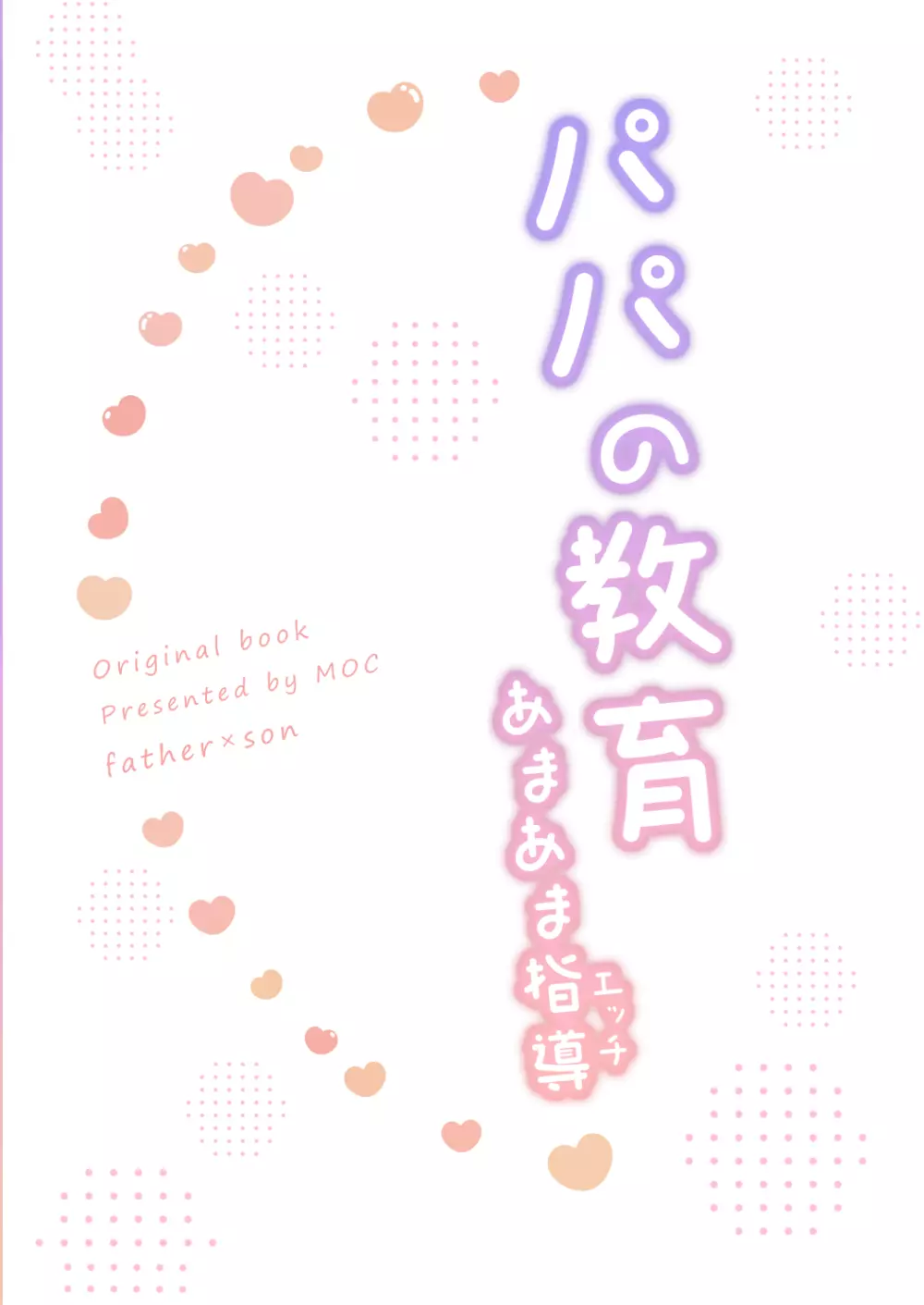 パパの教育～あまあま指導～ Page.32