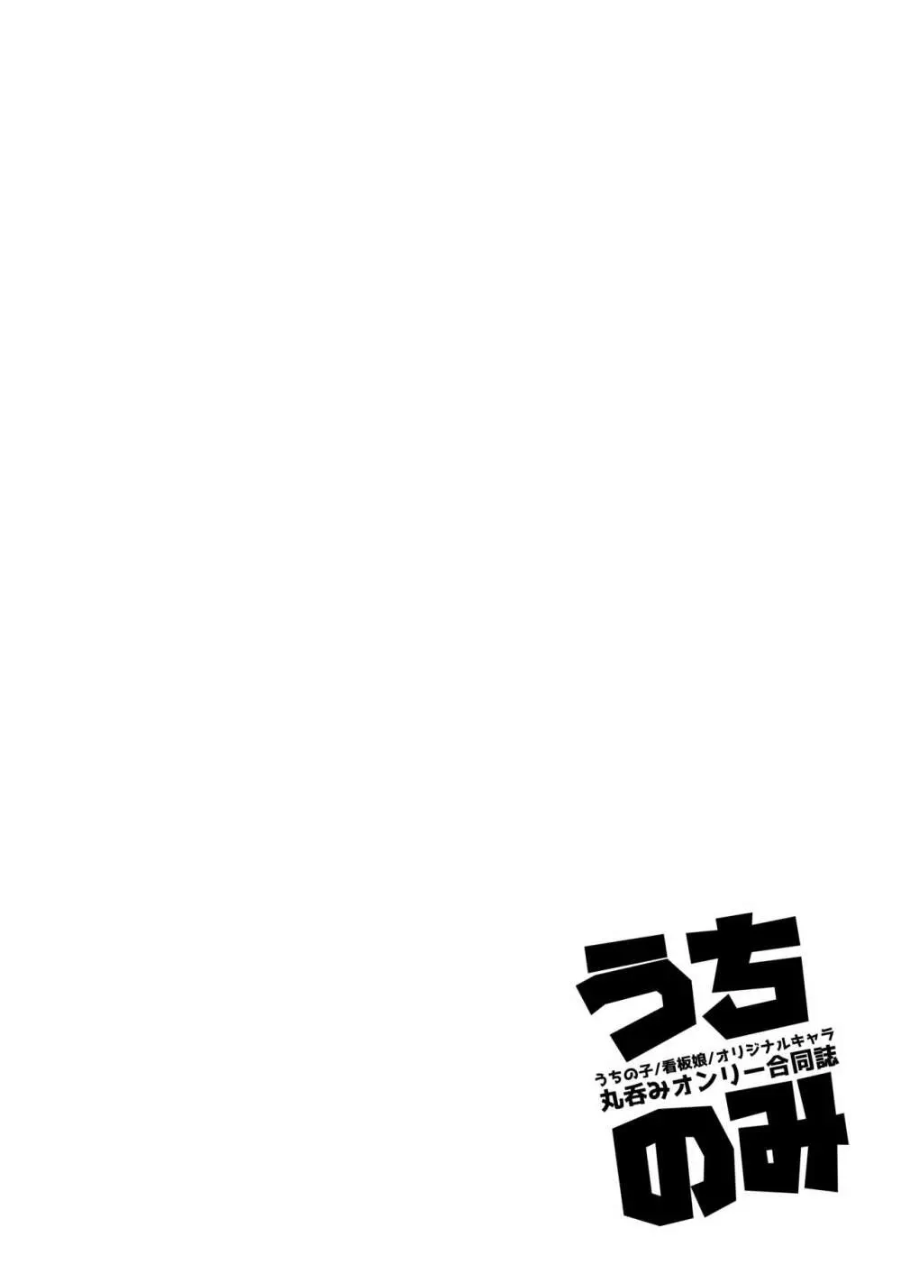 うちのみ -うちの子/看板娘/オリジナルキャラ 丸呑みオンリー合同誌- Page.45