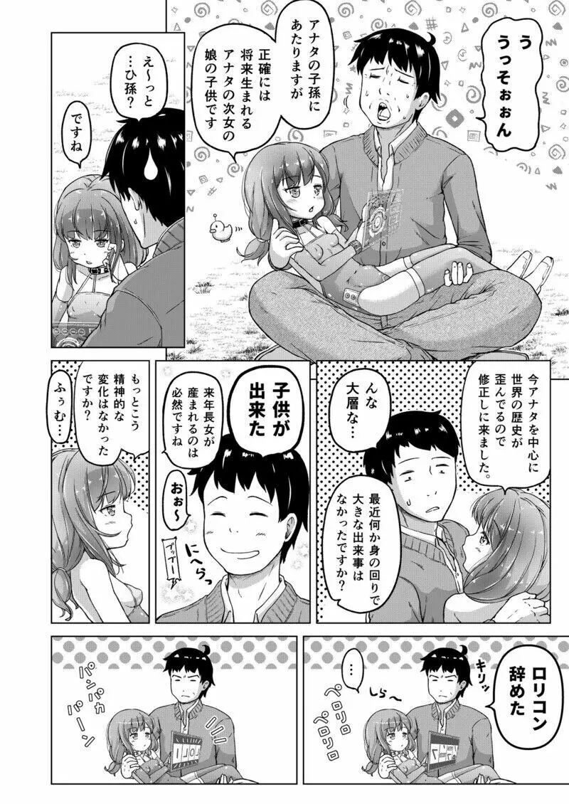 時をかけるロリコン Page.7