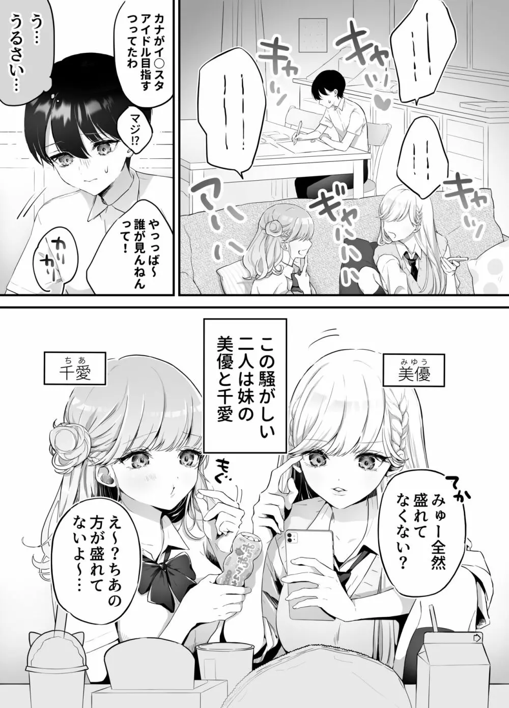 お兄ちゃんなのに妹たちに食べられる～生イキ双子と淫乱デビュー雑魚穴棒～ Page.2