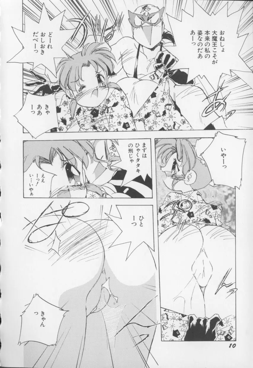 I LOVE おねしょ大魔王♡ Page.11