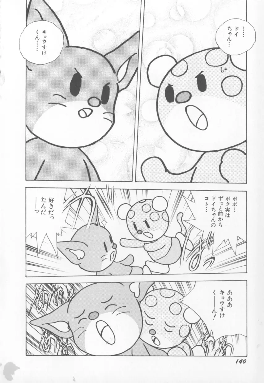 I LOVE おねしょ大魔王♡ Page.141