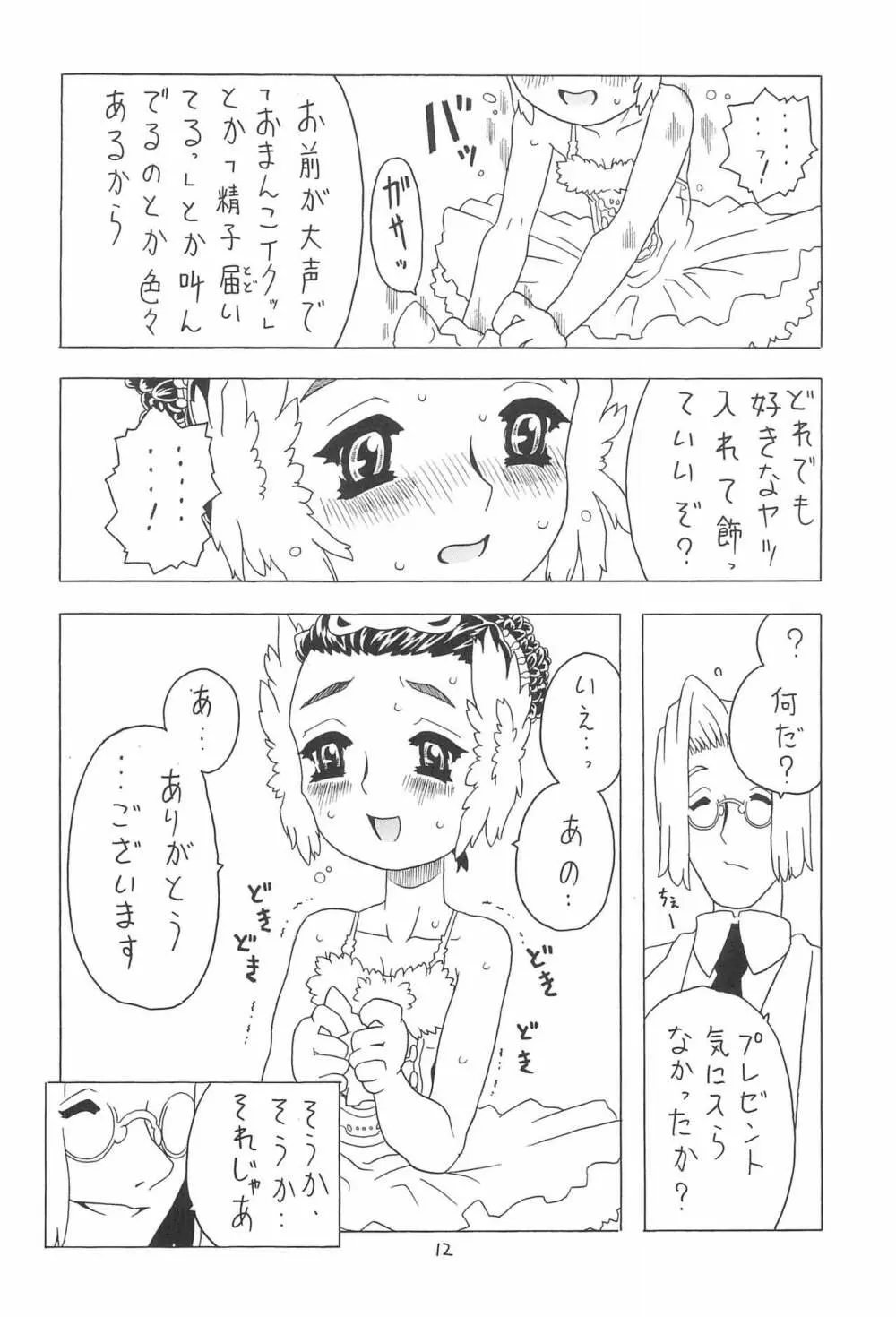 夏のおりこう Page.12