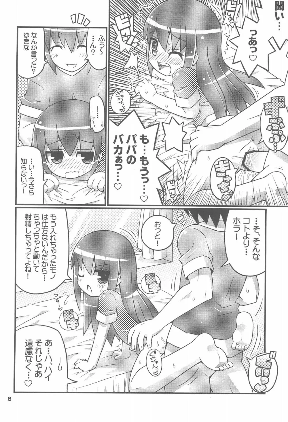 スキスキ・オコサマスタイル6 Page.8