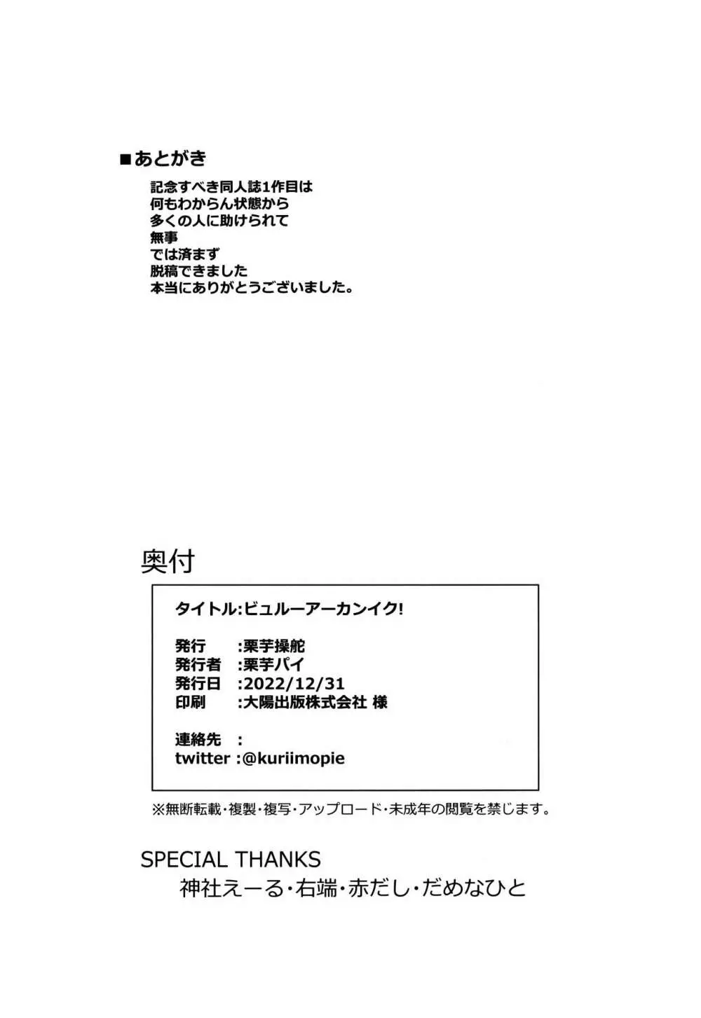 ビュルーアーカンイク! Page.25