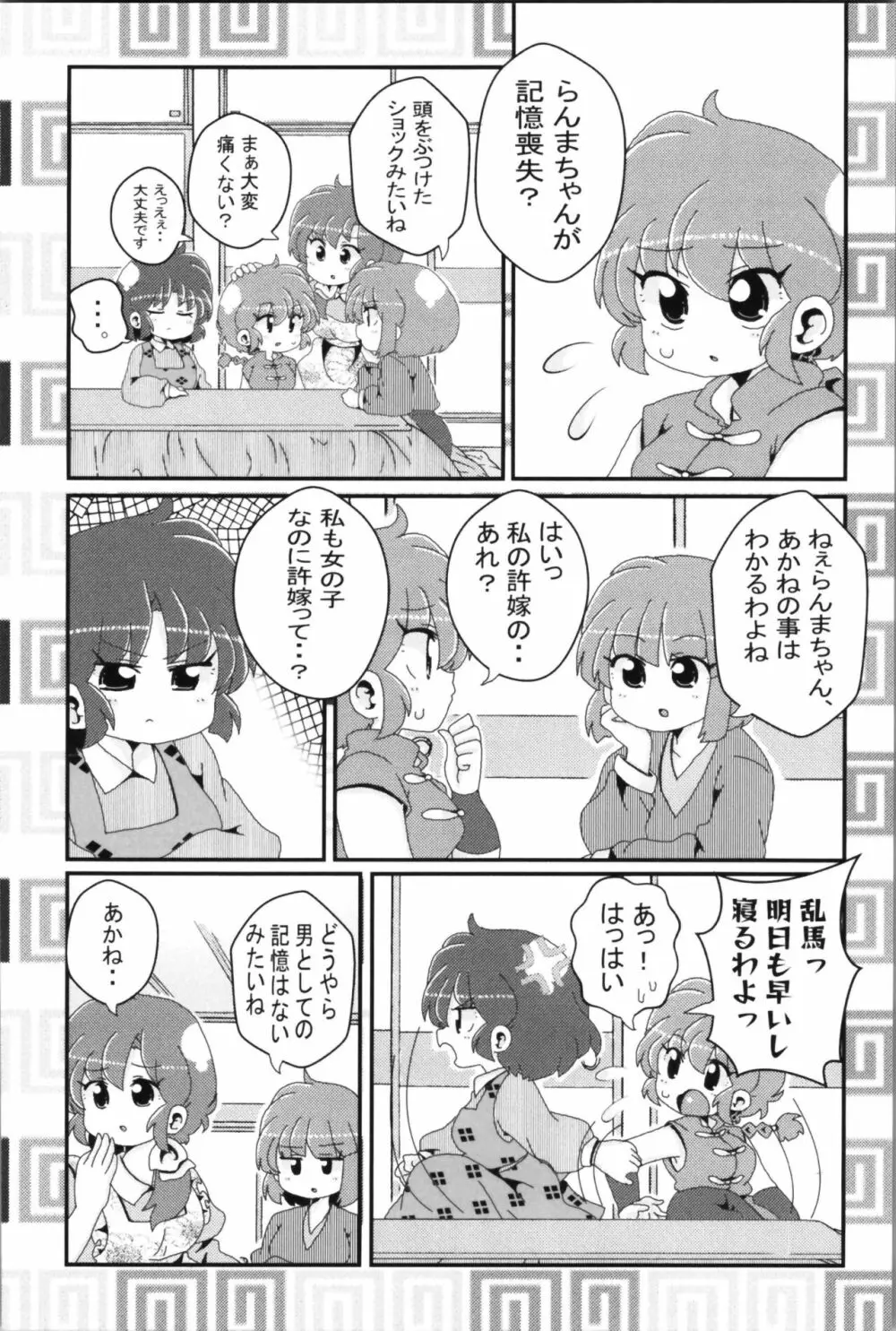 あかねがらんま♀にゾッコンな件 2 Page.16