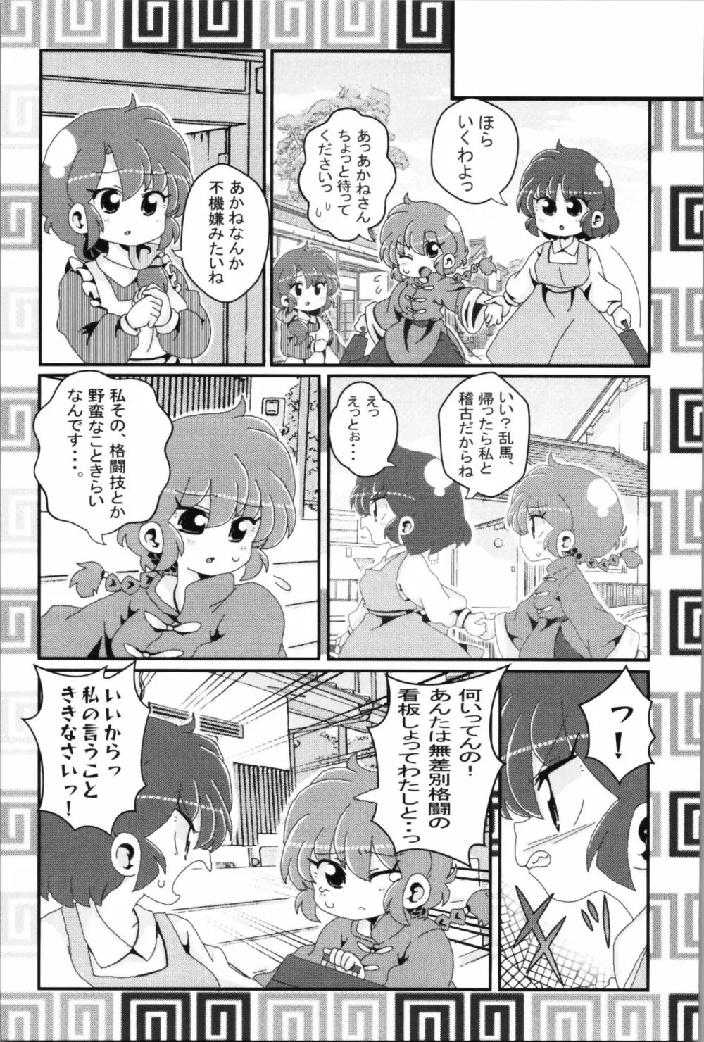 あかねがらんま♀にゾッコンな件 2 Page.17