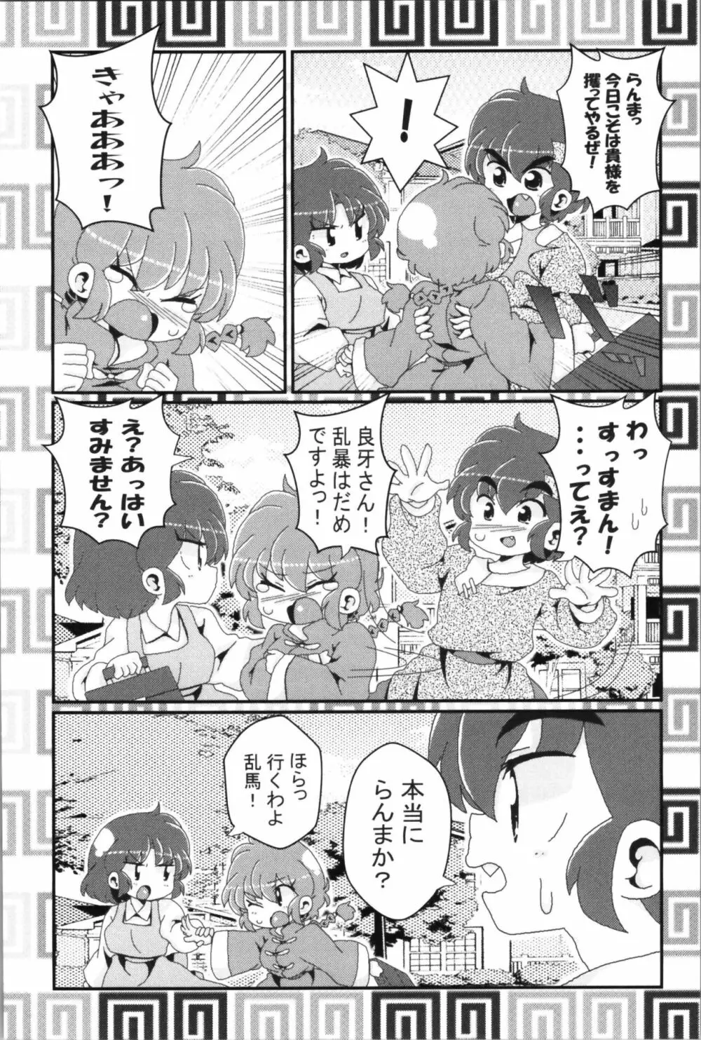 あかねがらんま♀にゾッコンな件 2 Page.18