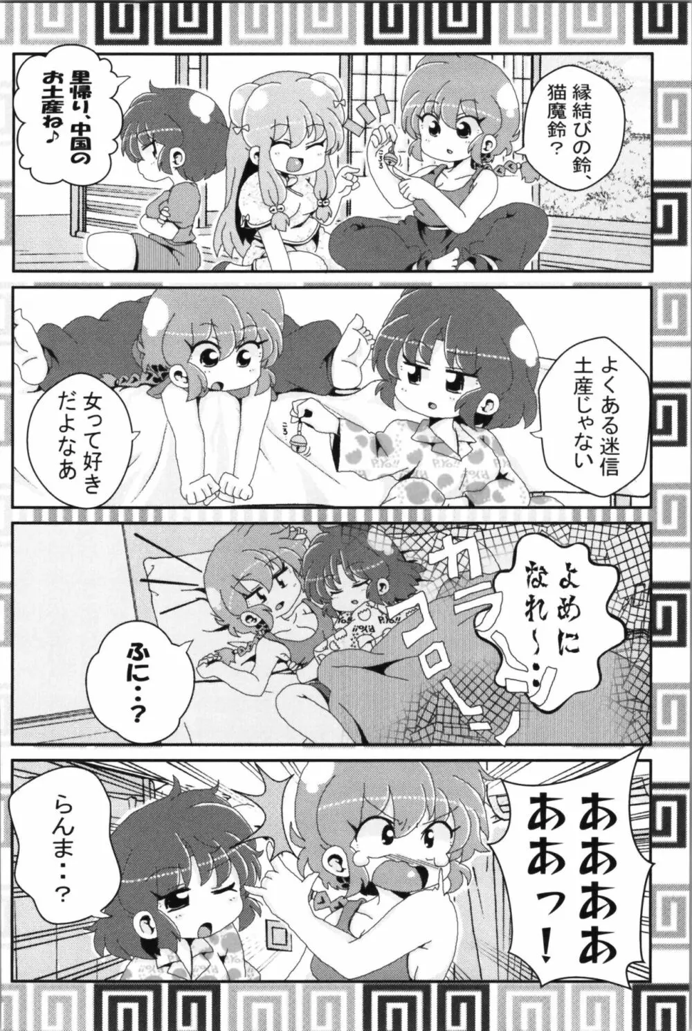 あかねがらんま♀にゾッコンな件 2 Page.34