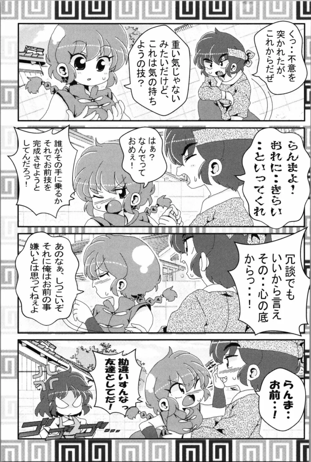 あかねがらんま♀にゾッコンな件 2 Page.43