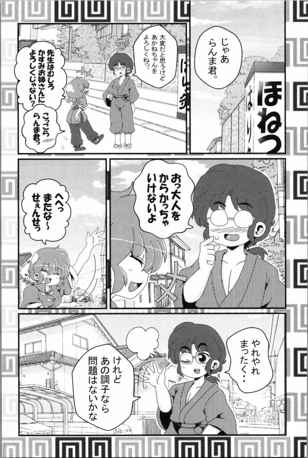 あかねがらんま♀にゾッコンな件 2 Page.45