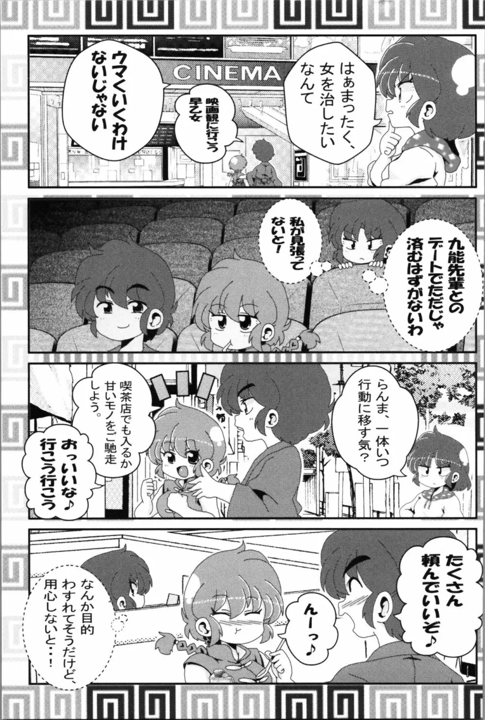 あかねがらんま♀にゾッコンな件 2 Page.55