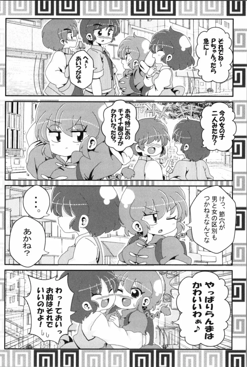 あかねがらんま♀にゾッコンな件 2 Page.6