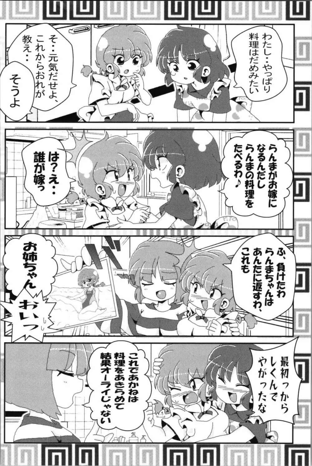 あかねがらんま♀にゾッコンな件 2 Page.62