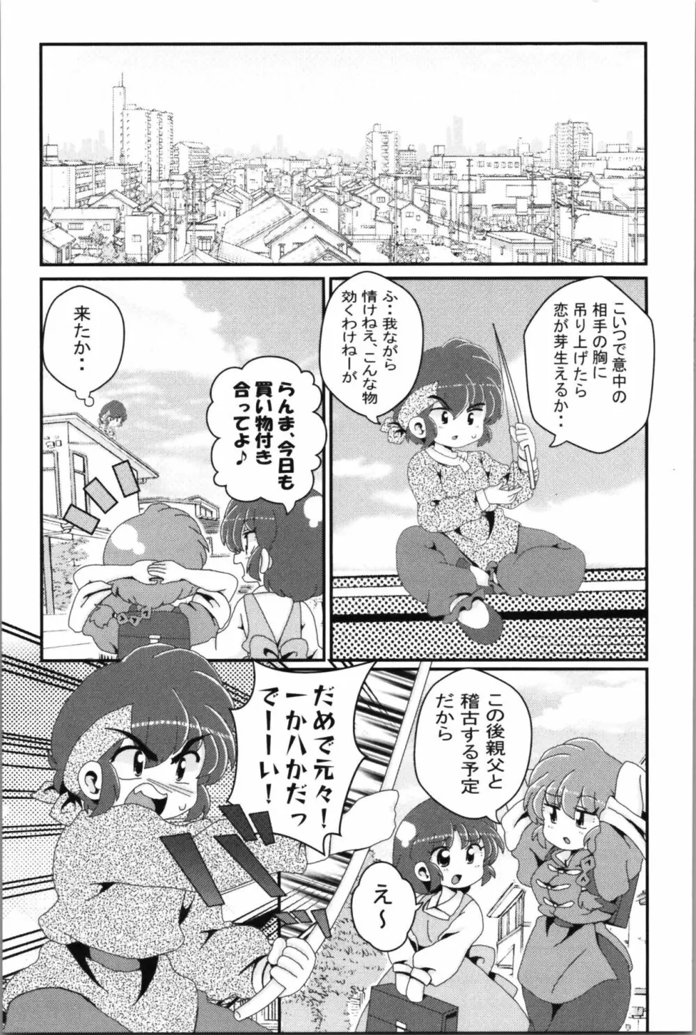 あかねがらんま♀にゾッコンな件 2 Page.65