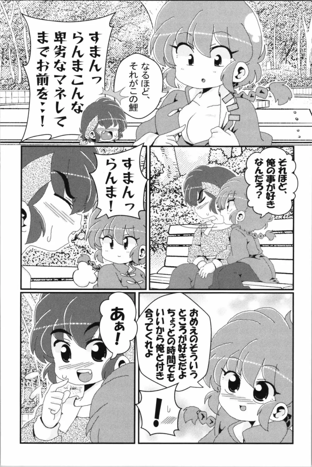 あかねがらんま♀にゾッコンな件 2 Page.72