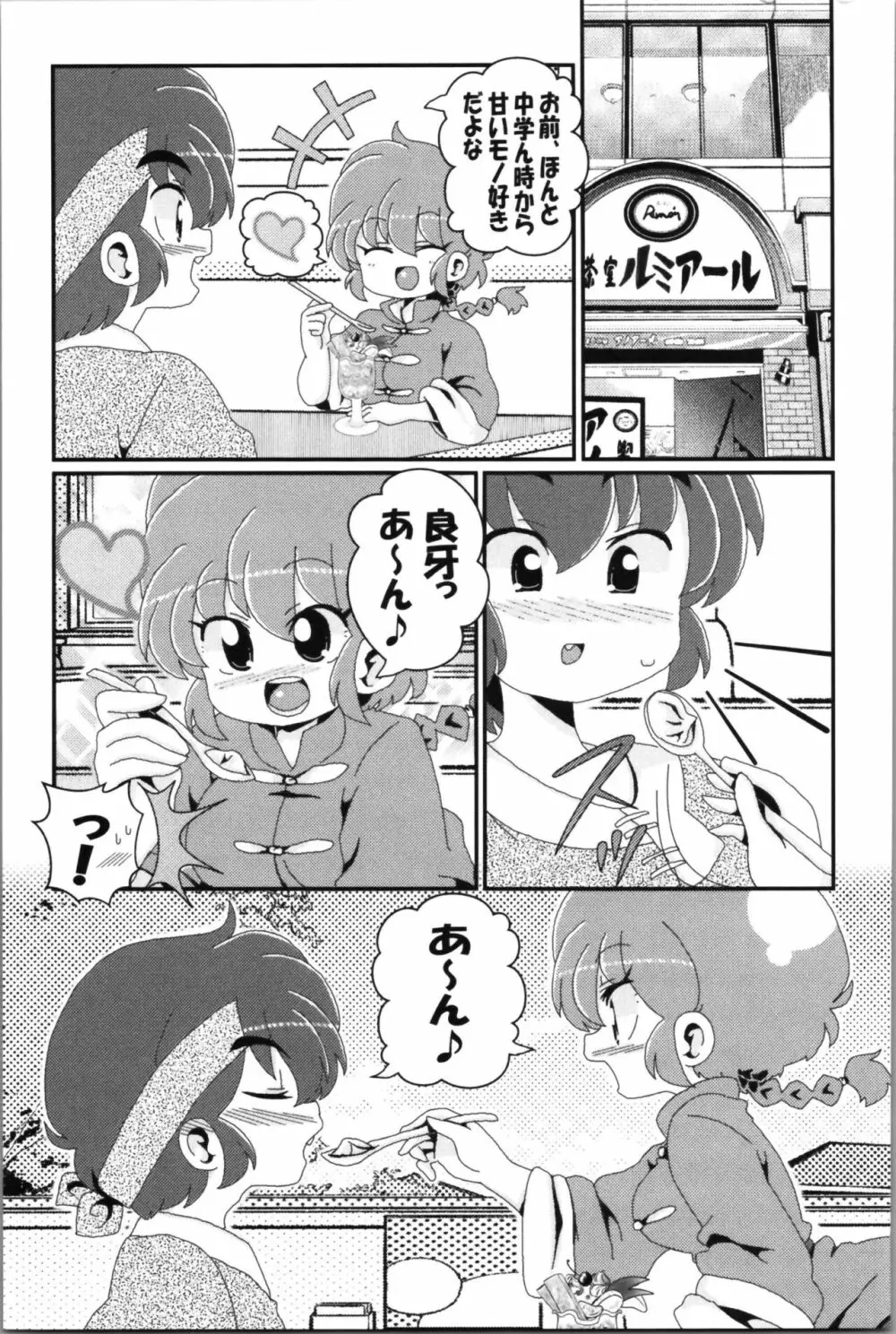 あかねがらんま♀にゾッコンな件 2 Page.73