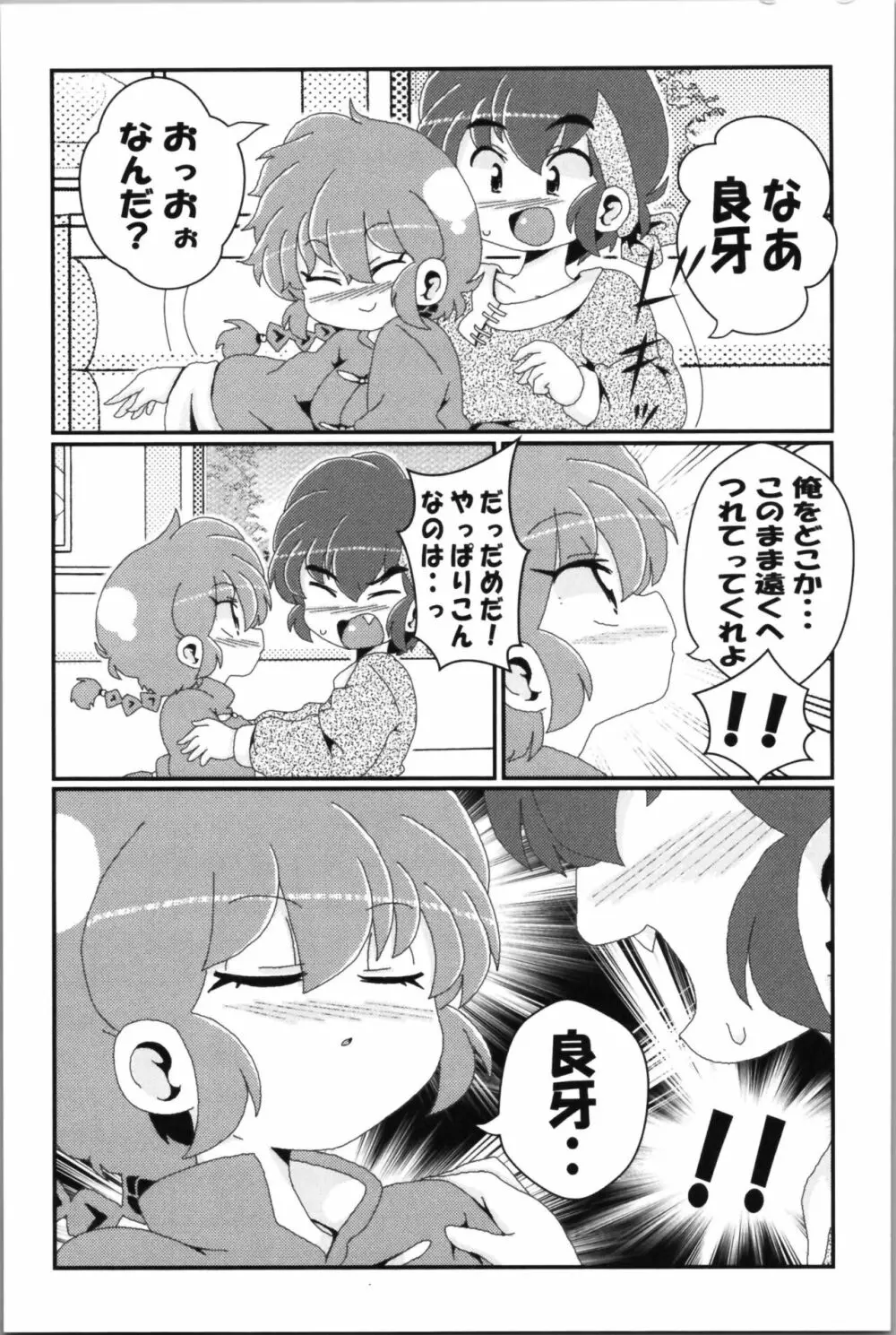 あかねがらんま♀にゾッコンな件 2 Page.77