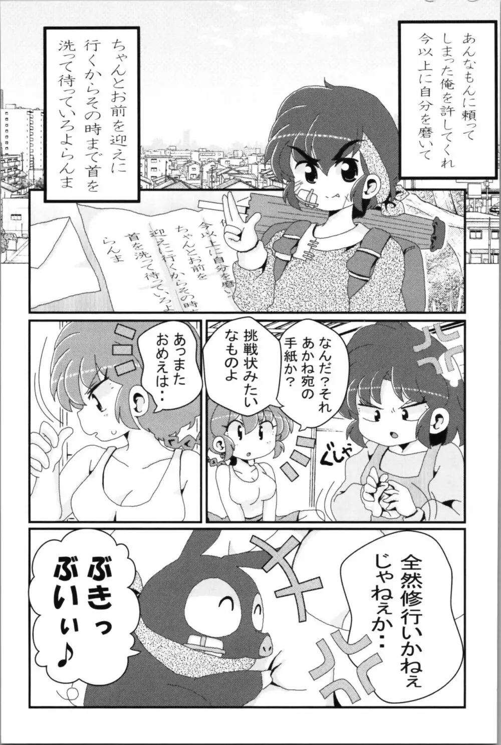 あかねがらんま♀にゾッコンな件 2 Page.79