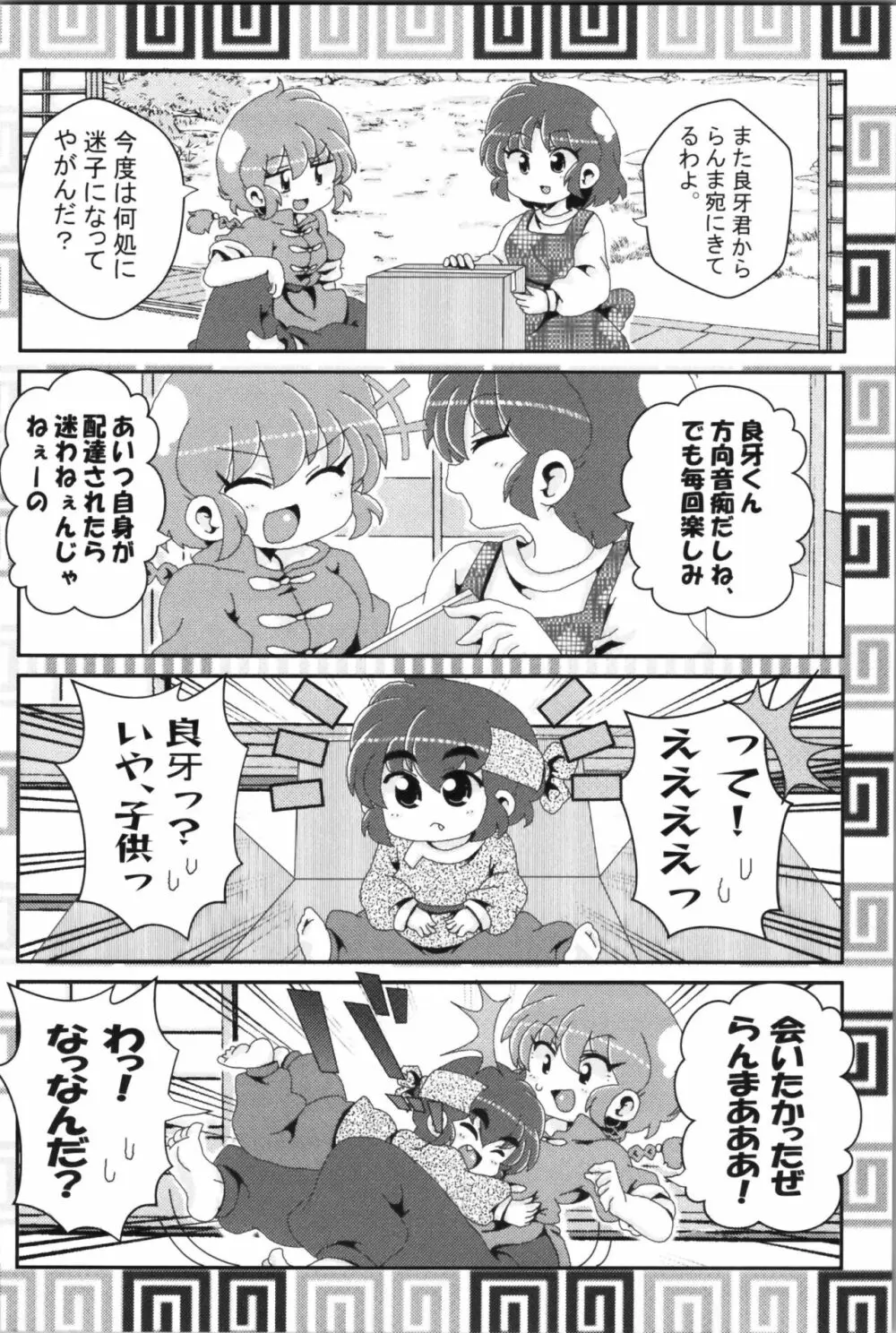 あかねがらんま♀にゾッコンな件 2 Page.8