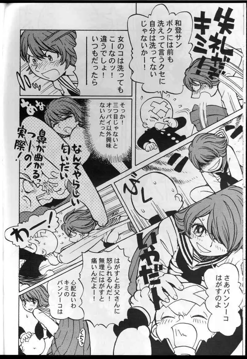 和堂サンと一緒 Page.11