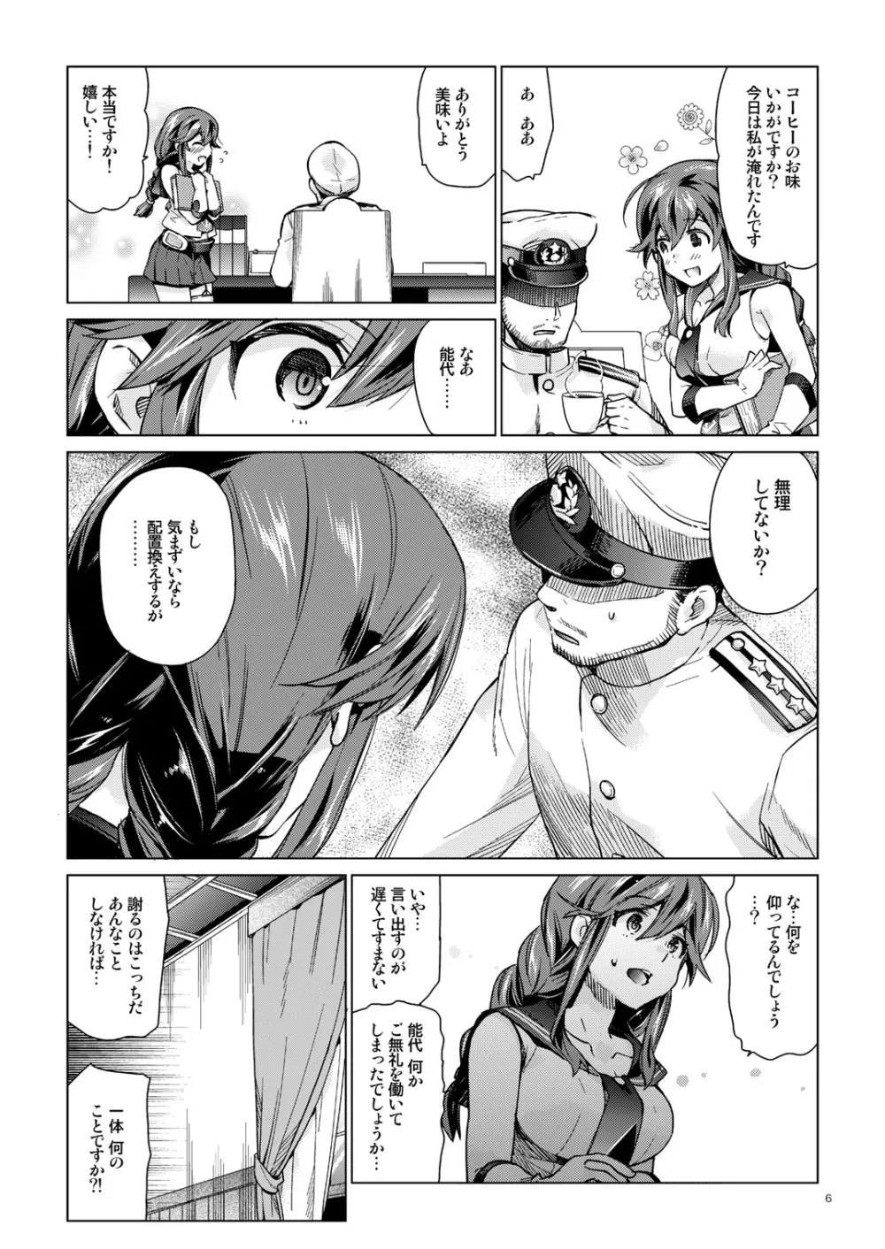 能代のあまいお話 Page.5