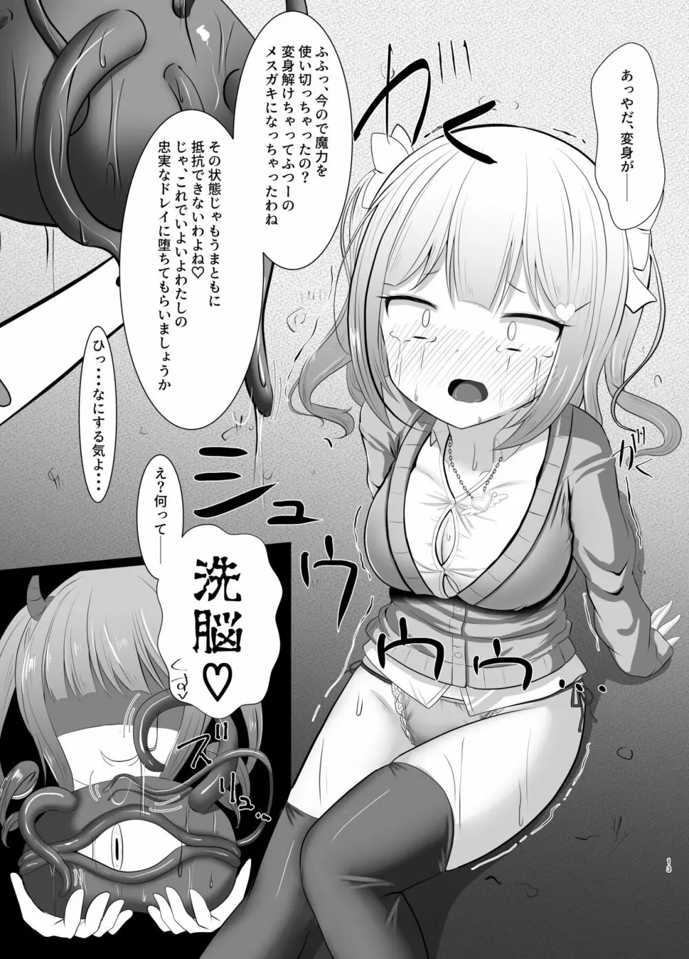 魔法少女ルミナ―生意気少女洗脳奴隷堕ち― Page.13