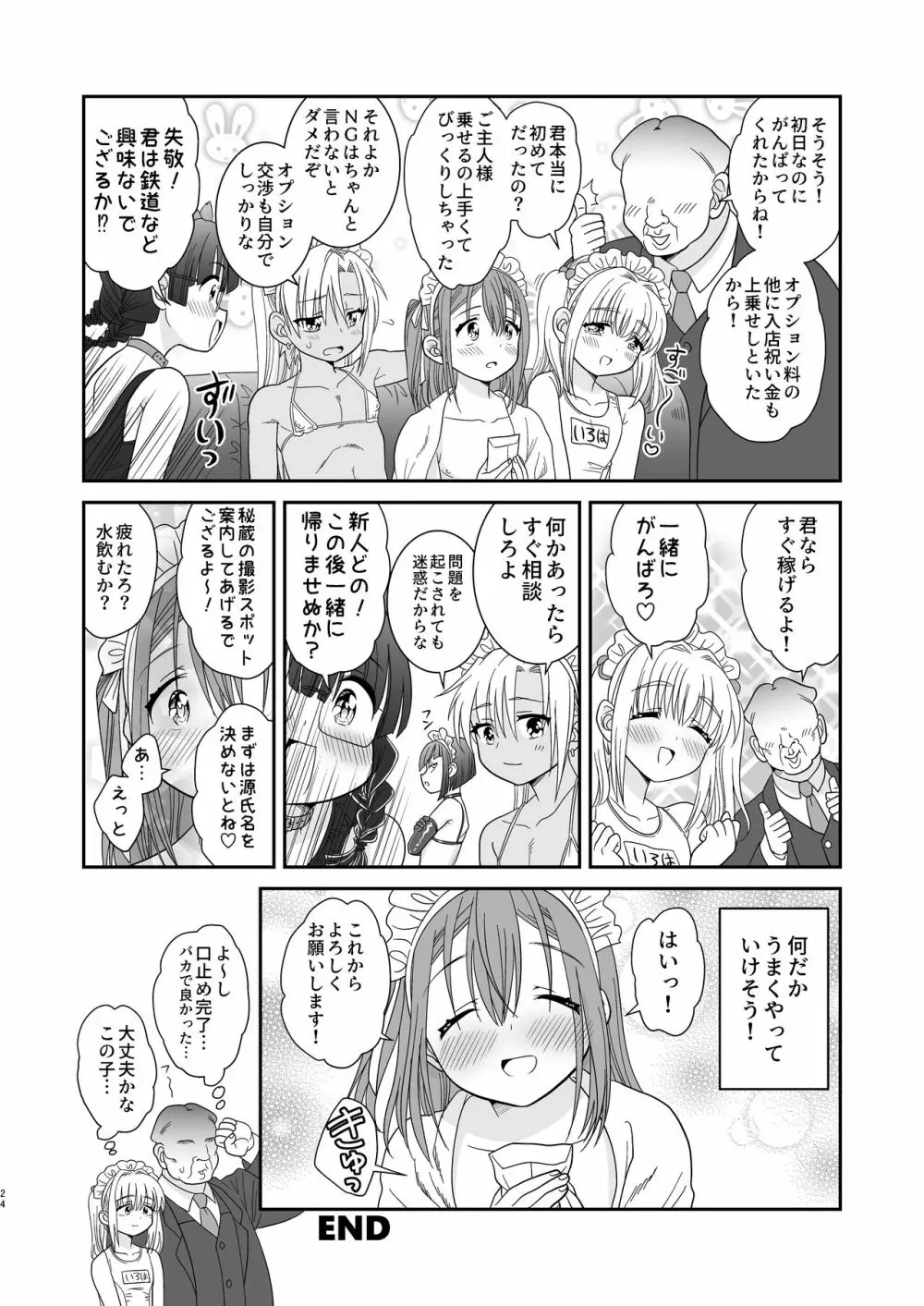 ドキドキ体験入店 Page.24