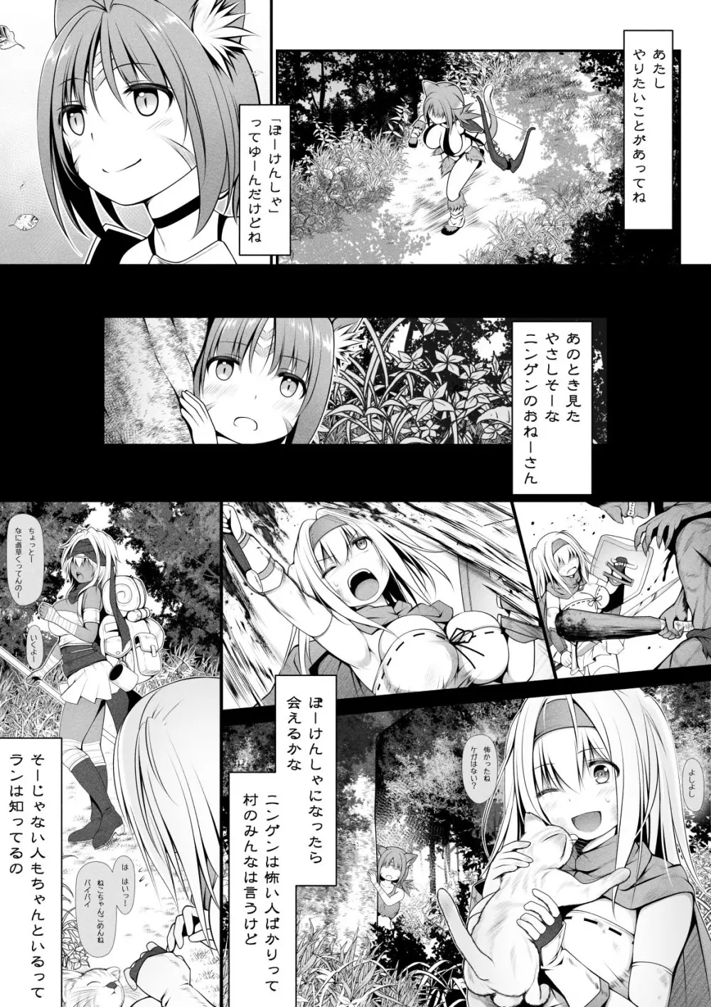 猫狩人ちゃんはぼーけんしゃにあこがれる Page.6