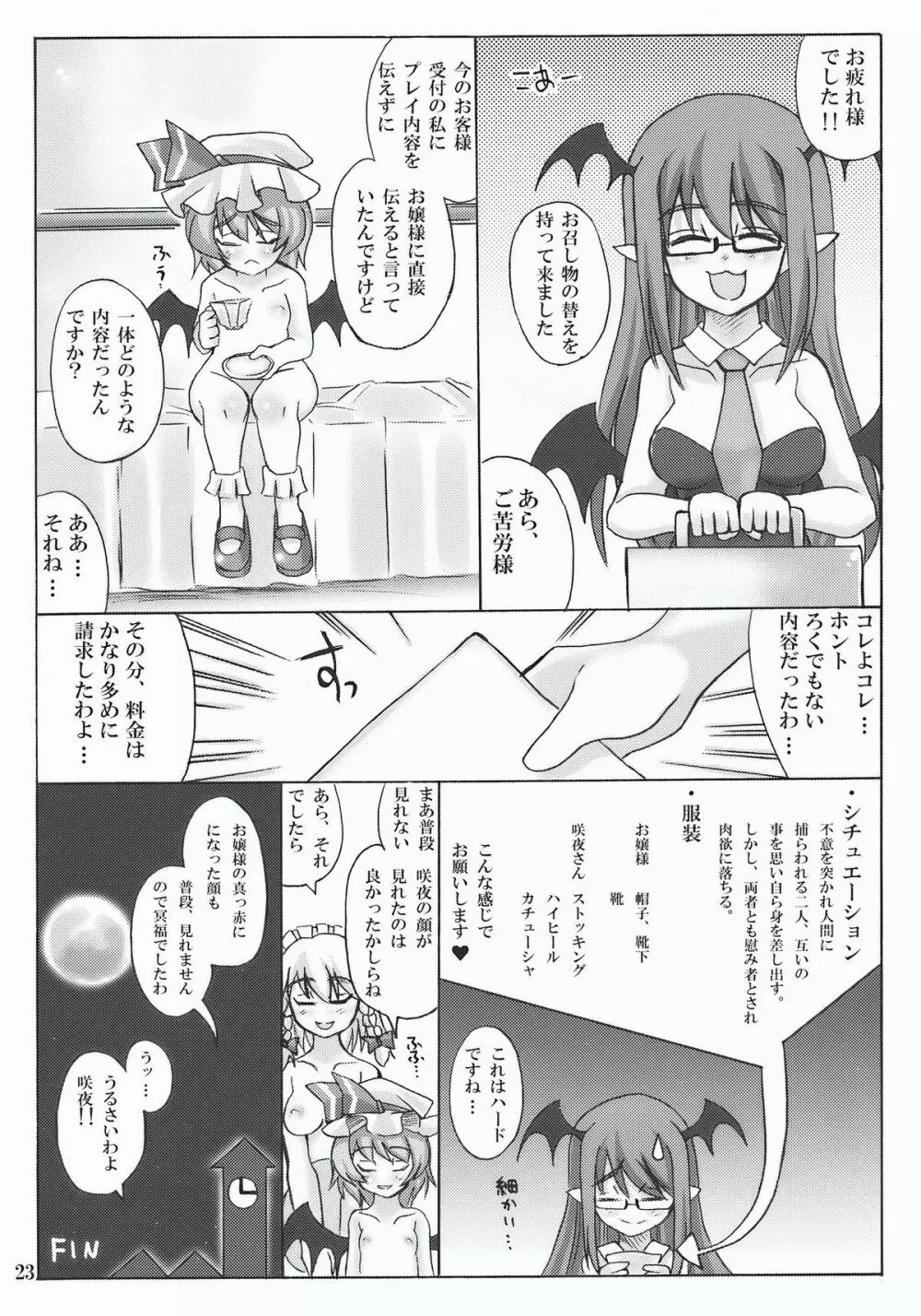 おいでませ紅魔「遊郭」館 Page.23