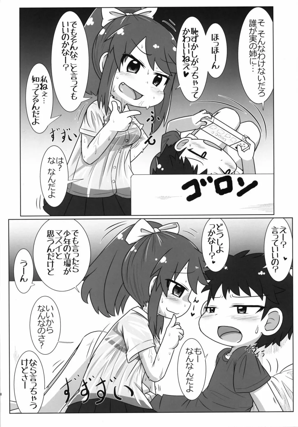 汗と姉でぴと! Page.7