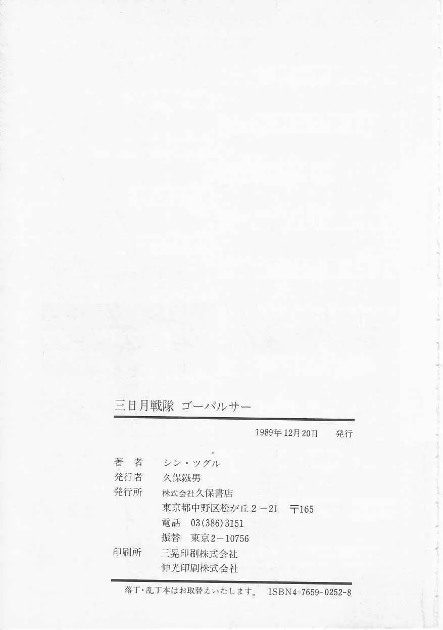 三日月戦隊 ゴーパルサー Page.165