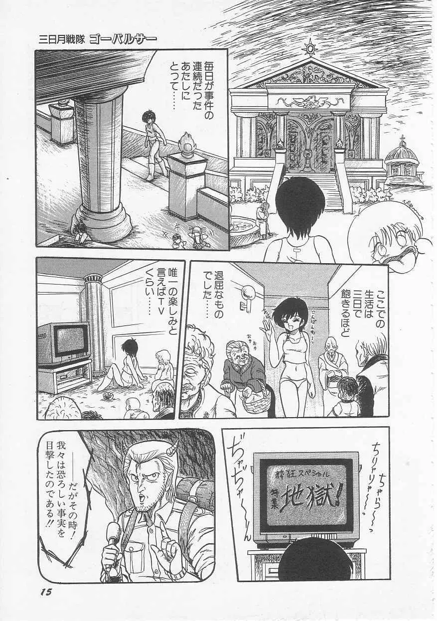 三日月戦隊 ゴーパルサー Page.17