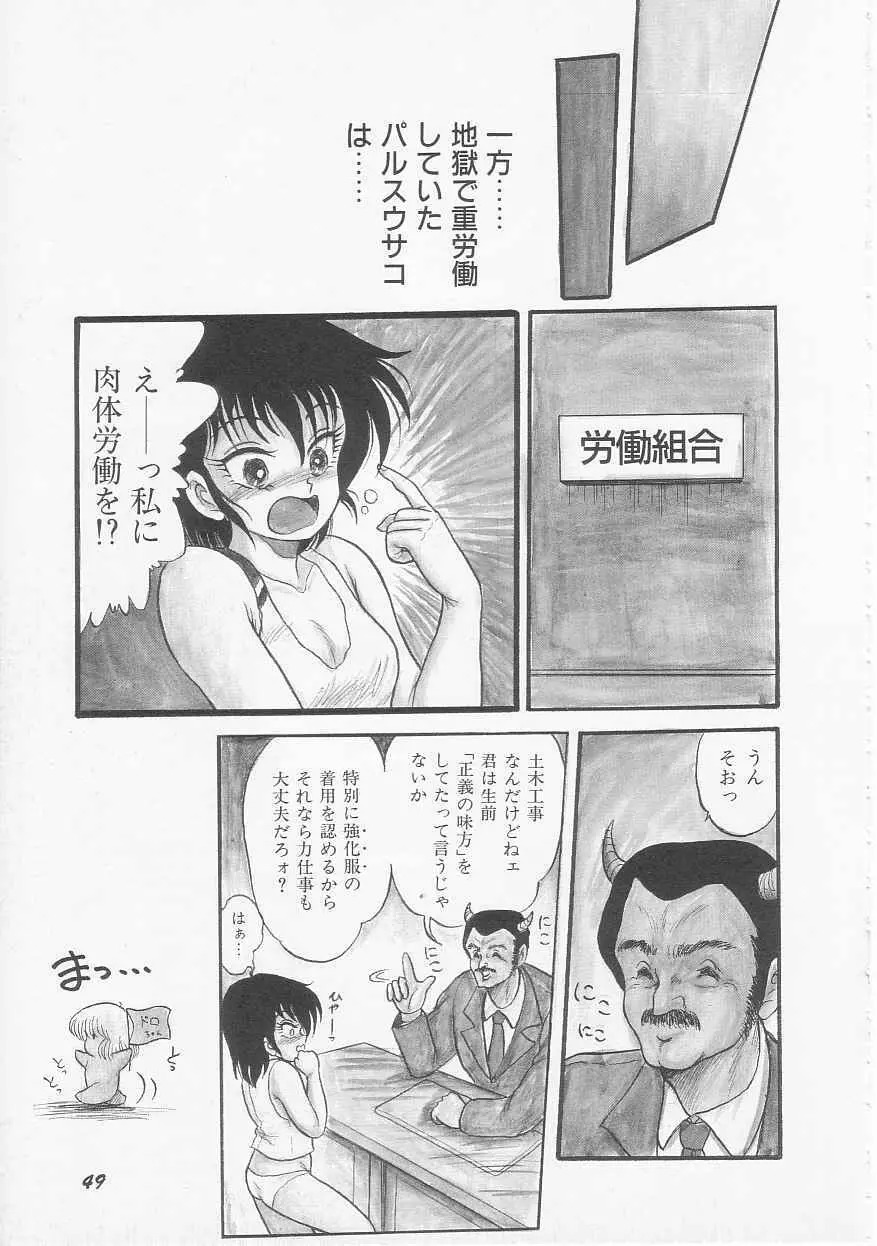三日月戦隊 ゴーパルサー Page.51