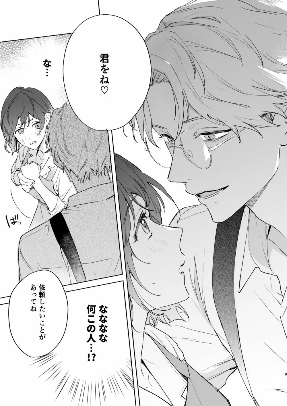 種が芽吹いて恋になる Page.10