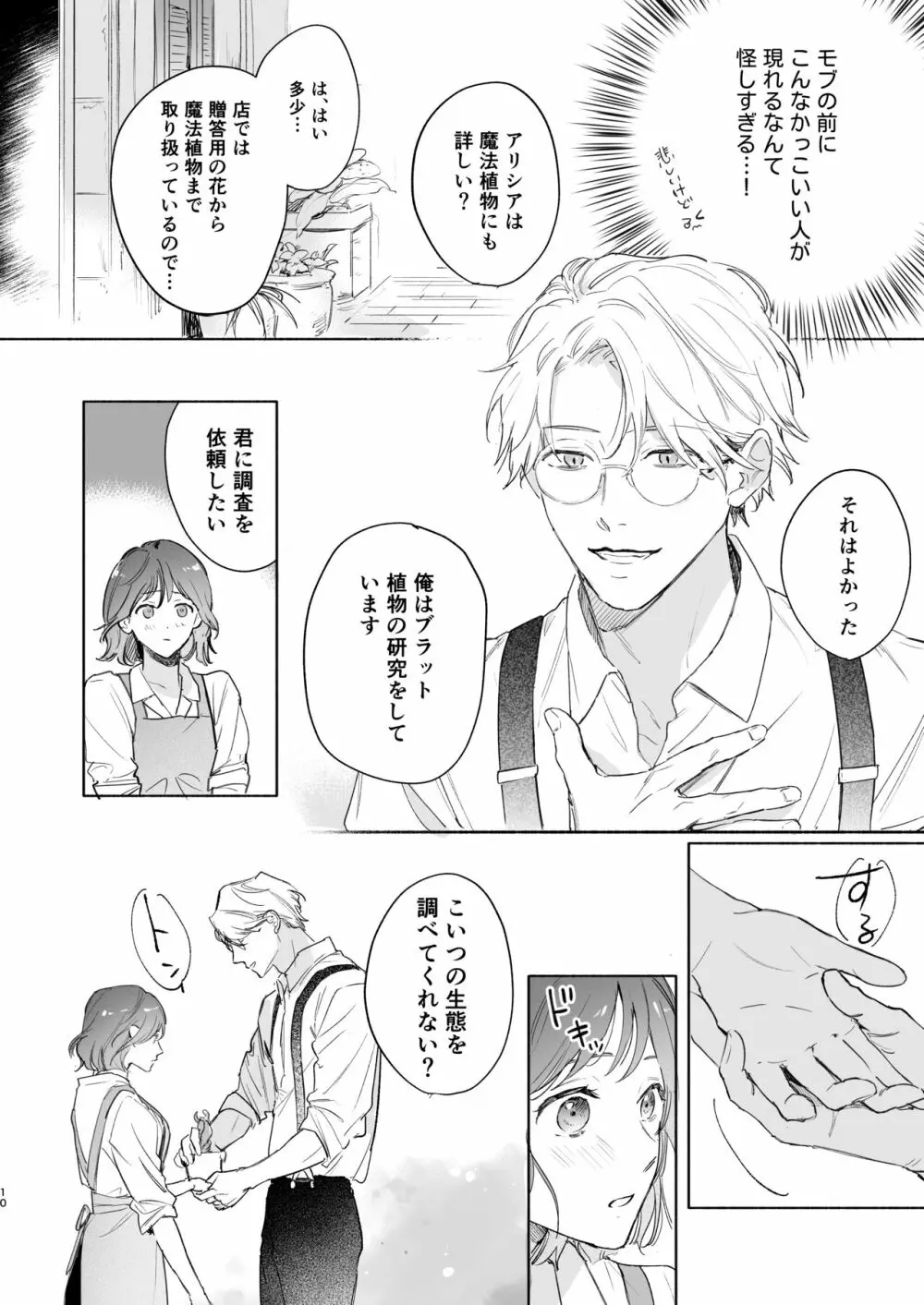 種が芽吹いて恋になる Page.11