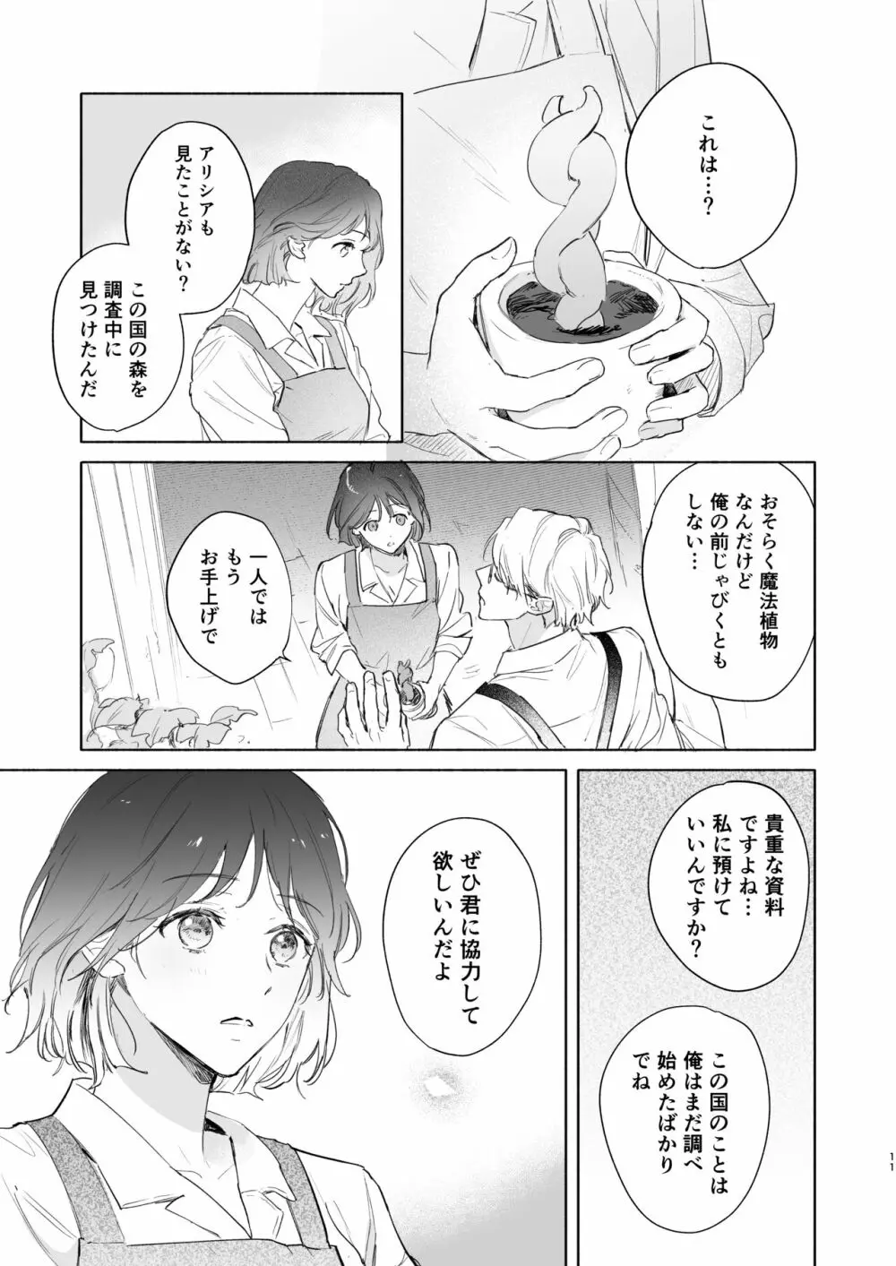 種が芽吹いて恋になる Page.12