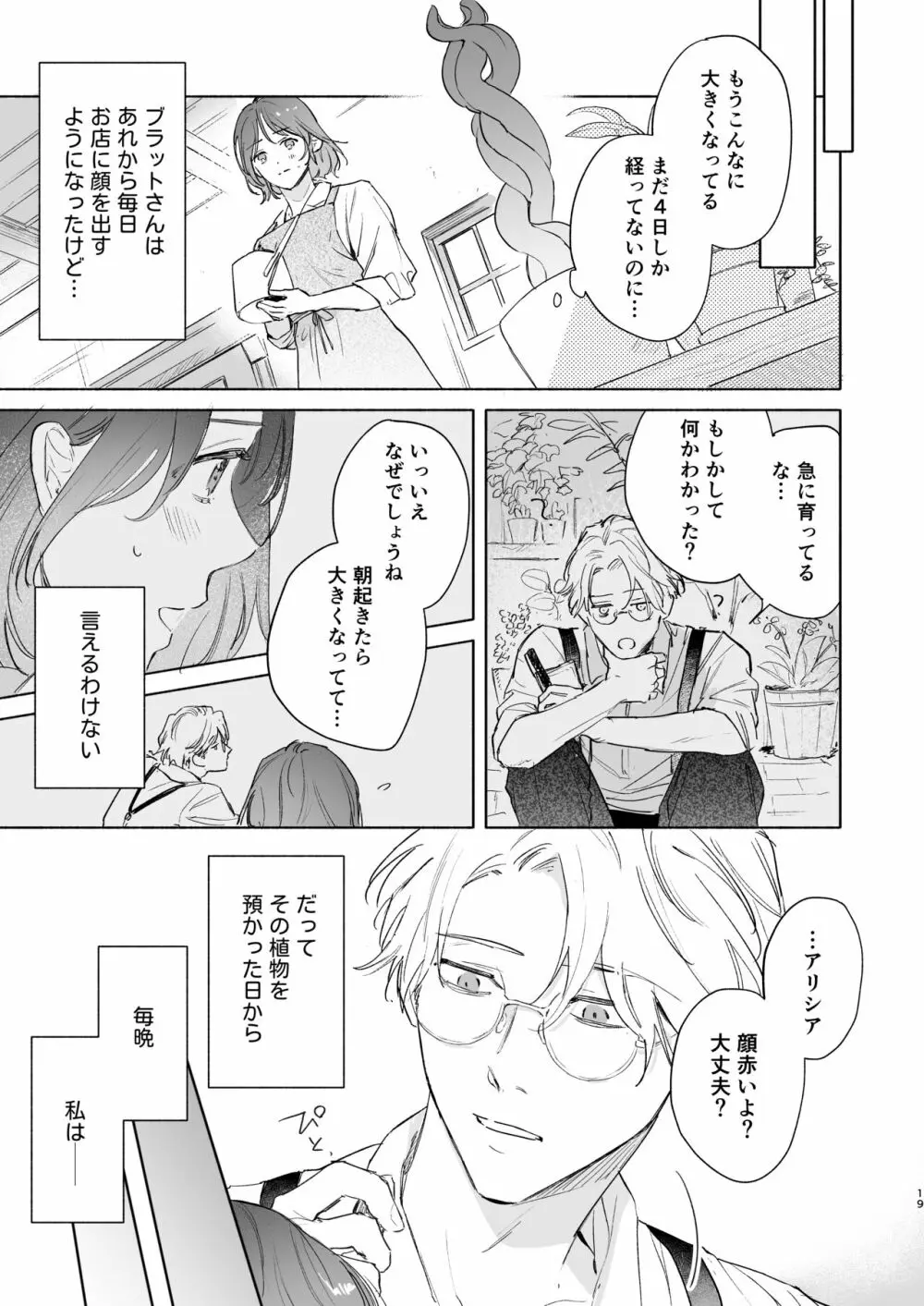 種が芽吹いて恋になる Page.20